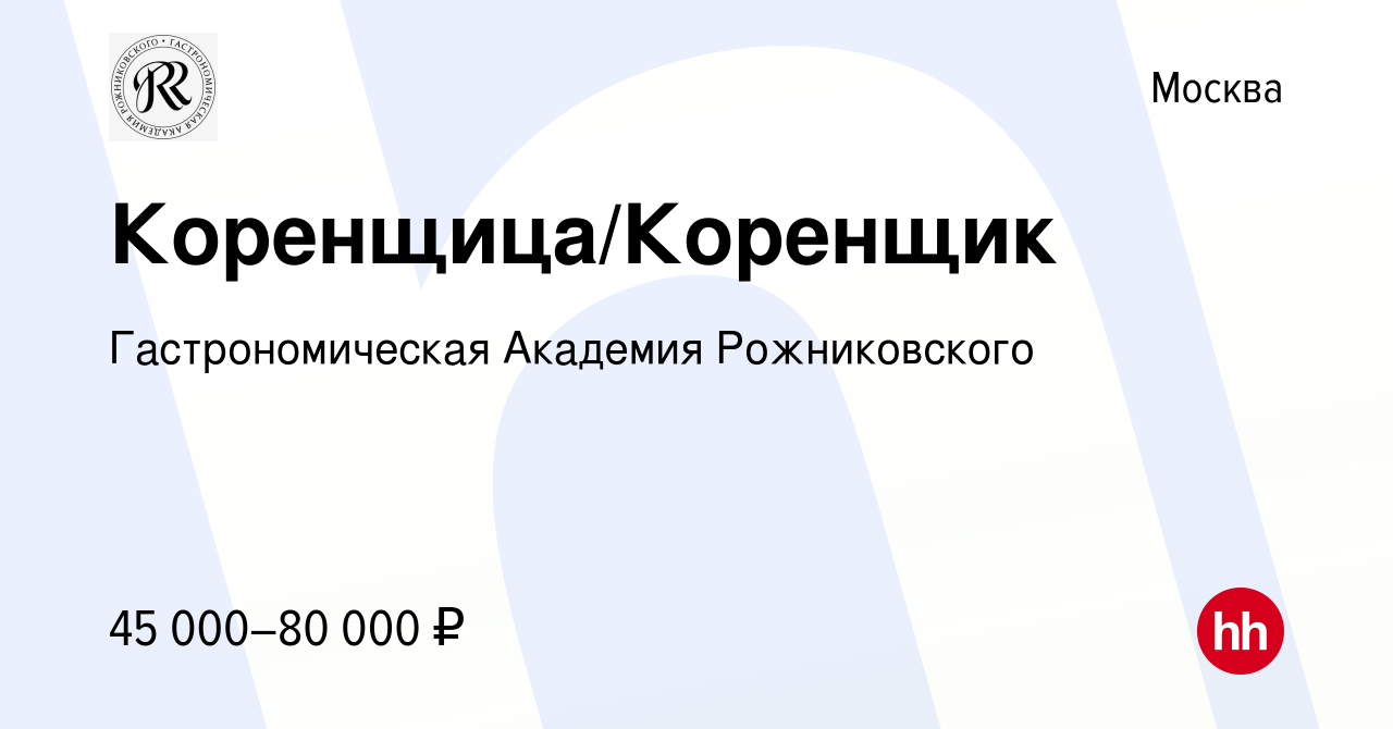 Вакансия Коренщица/Коренщик в Москве, работа в компании Гастрономическая  Академия Рожниковского (вакансия в архиве c 9 марта 2023)