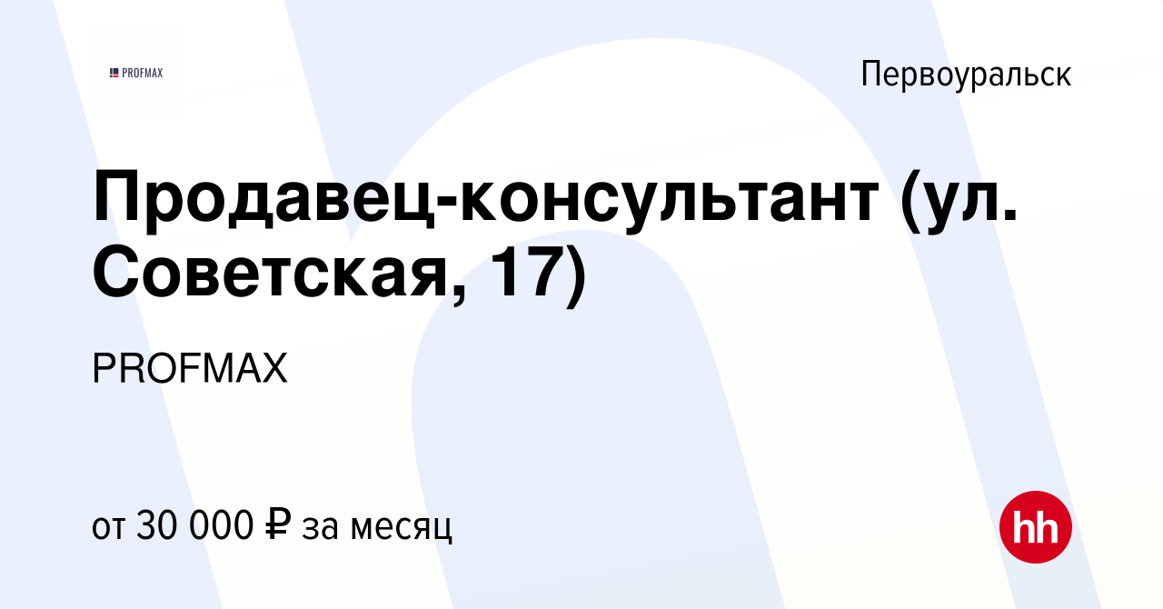 Вакансия Продавец-консультант (ул. Советская, 17) в Первоуральске, работа в  компании PROFMAX (вакансия в архиве c 10 января 2023)