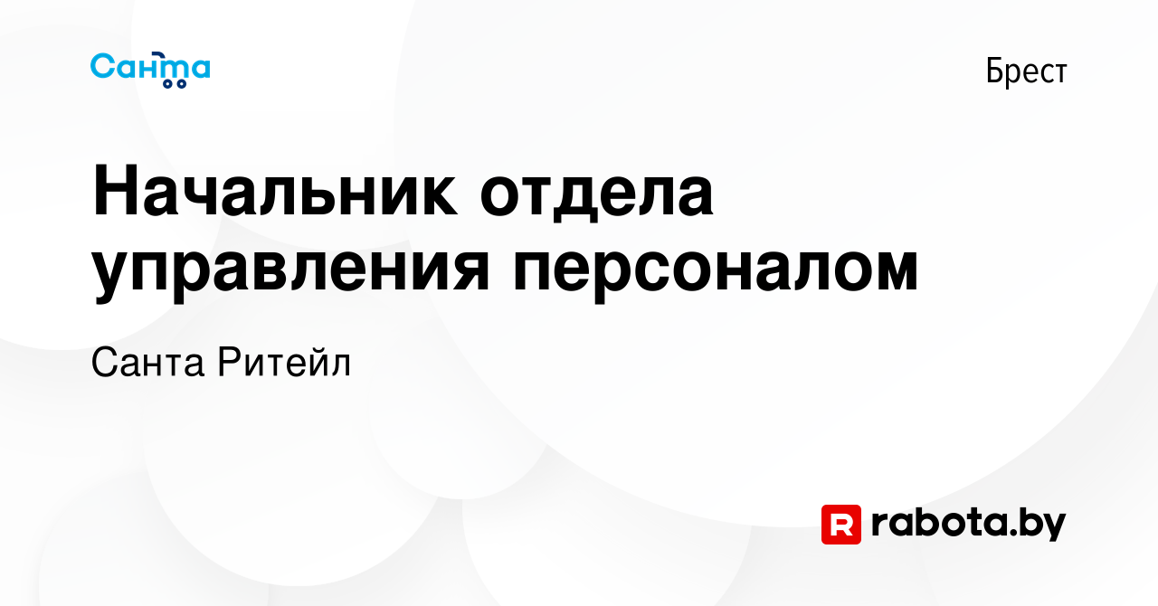 Вакансия Начальник отдела управления персоналом в Бресте, работа в компании  Санта Ритейл (вакансия в архиве c 24 декабря 2022)