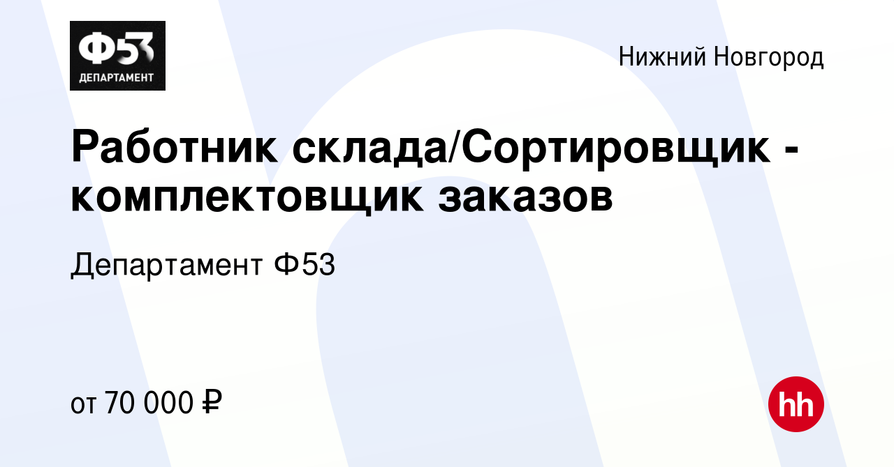 Вакансия Работник склада/Сортировщик - комплектовщик заказов в Нижнем  Новгороде, работа в компании Департамент Ф53 (вакансия в архиве c 24  декабря 2022)