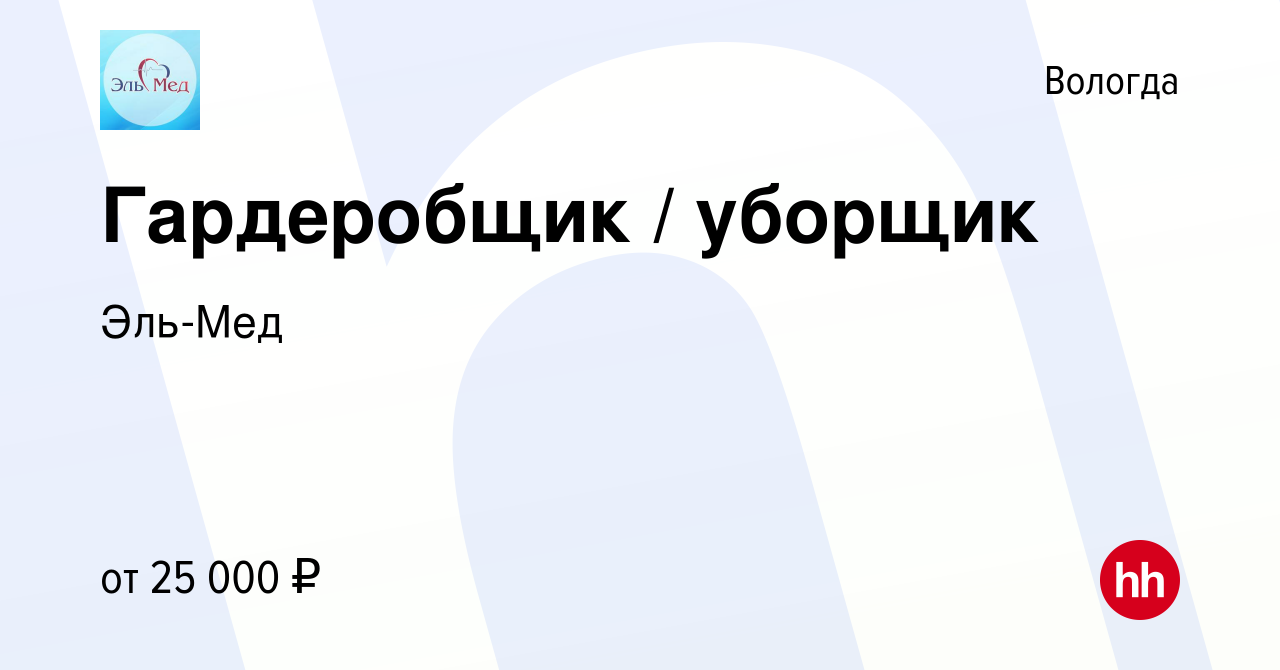 Вакансия Гардеробщик / уборщик в Вологде, работа в компании Эль-Мед  (вакансия в архиве c 9 декабря 2022)