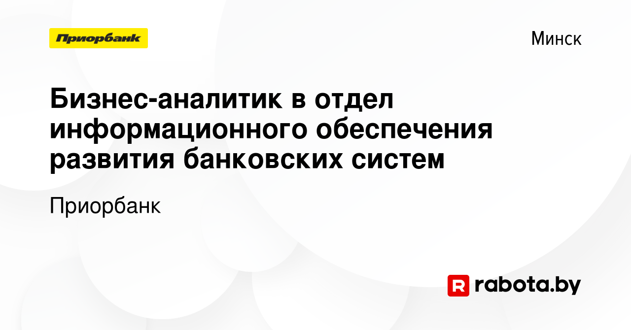 Вакансия Бизнес-аналитик в отдел информационного обеспечения развития  банковских систем в Минске, работа в компании Приорбанк (вакансия в архиве  c 24 декабря 2022)