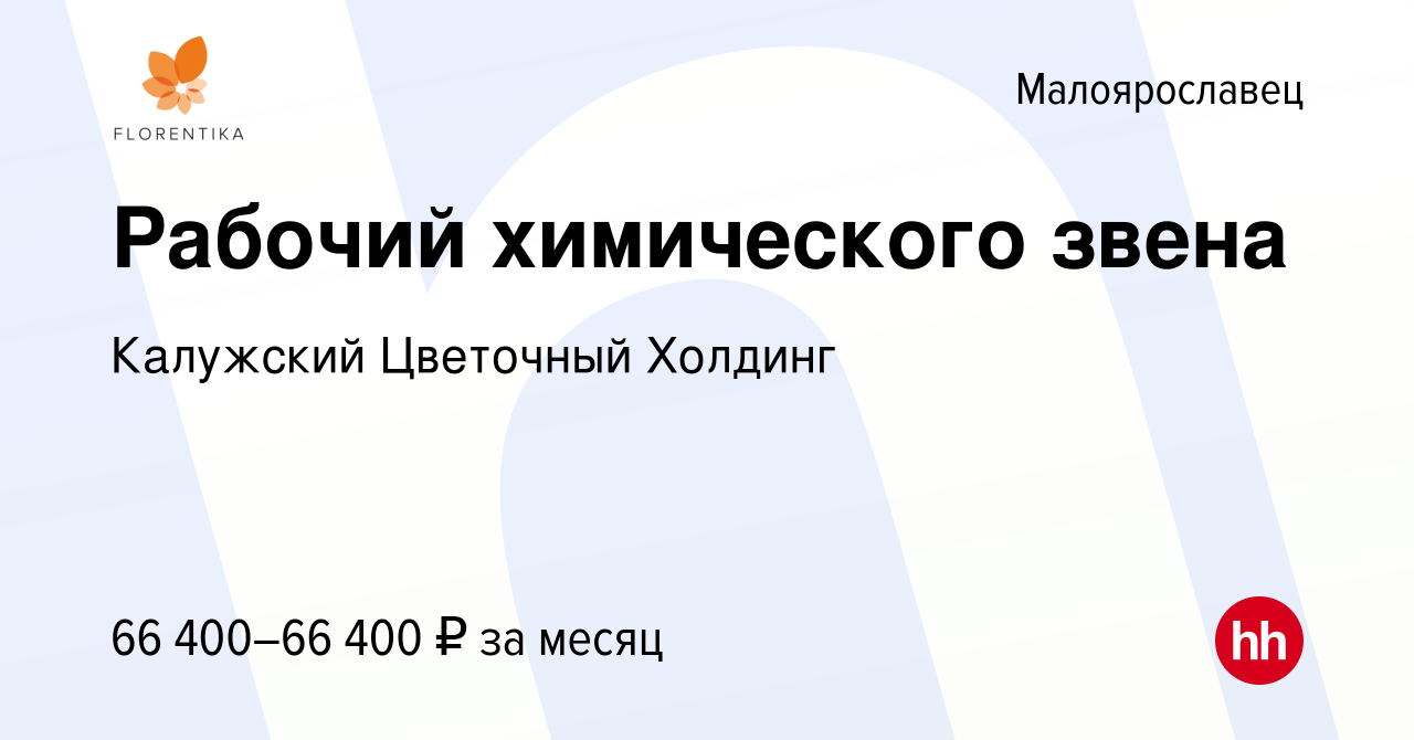 Вакансия Рабочий химического звена в Малоярославце, работа в компании  Калужский Цветочный Холдинг (вакансия в архиве c 4 октября 2023)