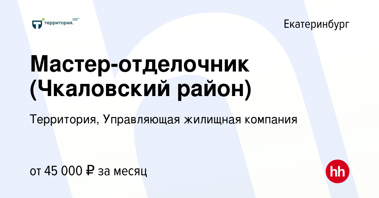 Вакансия Мастер-отделочник (Чкаловский район) в Екатеринбурге, работа в  компании Территория, Управляющая жилищная компания (вакансия в архиве c 18  января 2023)