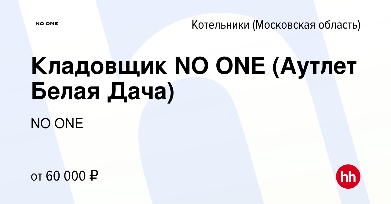 Вакансия Кладовщик NO ONE (Аутлет Белая Дача) в Котельниках, работа в  компании NO ONE (вакансия в архиве c 14 апреля 2023)