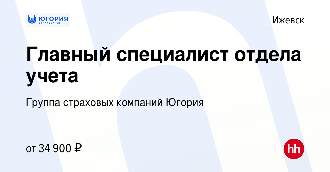 Вакансия Главный специалист отдела учета в Ижевске, работа в компании  Группа страховых компаний Югория (вакансия в архиве c 8 декабря 2022)