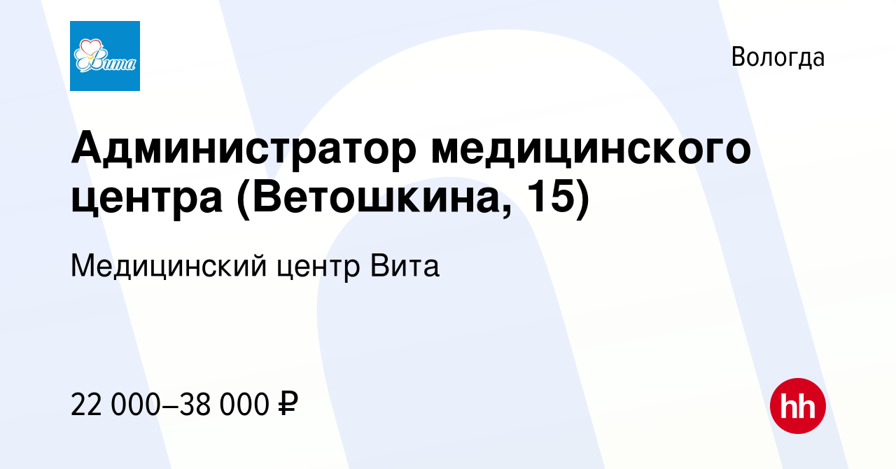 Вакансия Администратор медицинского центра (Ветошкина, 15) в Вологде, работа  в компании Медицинский центр Вита (вакансия в архиве c 19 января 2023)