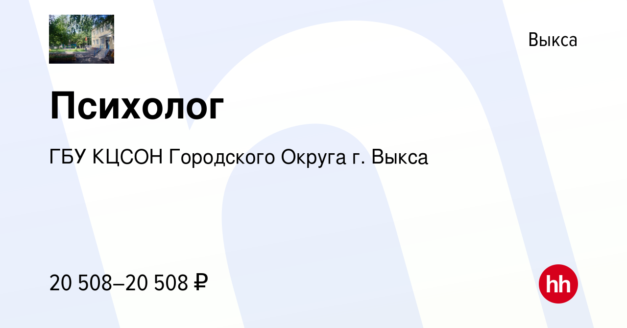 Вакансия Психолог в Выксе, работа в компании ГБУ КЦСОН Городского Округа г.  Выкса