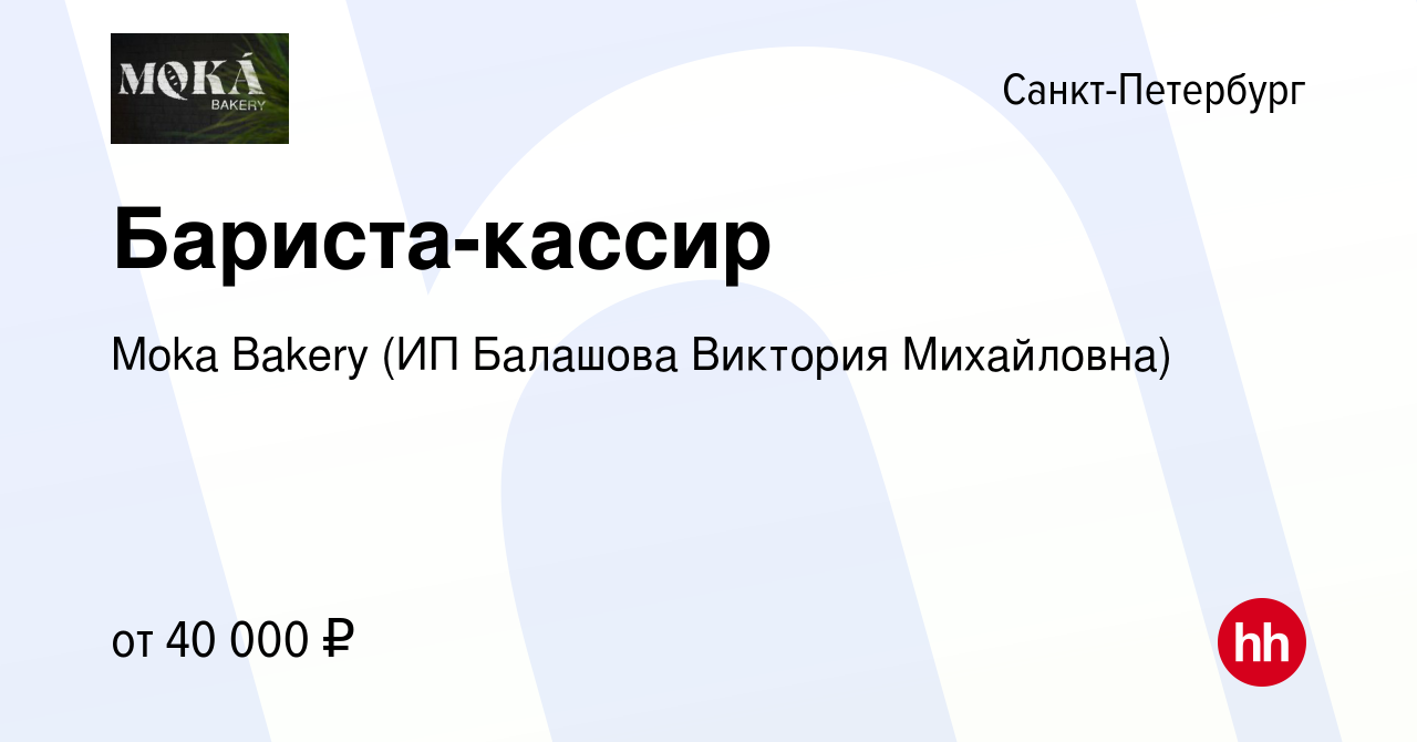 Вакансия Бариста-кассир в Санкт-Петербурге, работа в компании Moka Bakery  (ИП Балашова Виктория Михайловна) (вакансия в архиве c 1 февраля 2023)