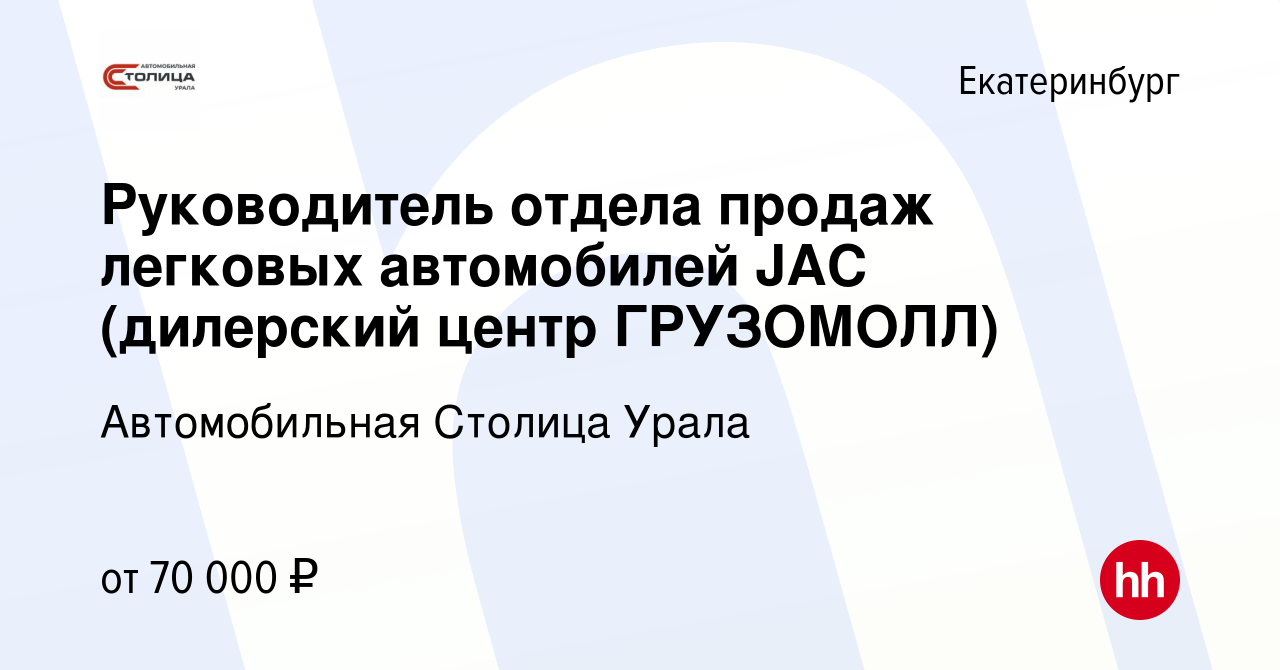 Вакансия Руководитель отдела продаж легковых автомобилей JAC (дилерский  центр ГРУЗОМОЛЛ) в Екатеринбурге, работа в компании ГК Березовский привоз  (вакансия в архиве c 15 января 2023)