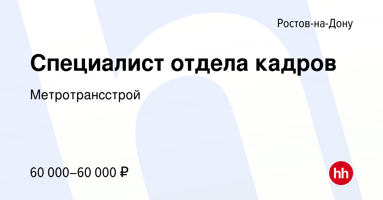 Вакансия Специалист отдела кадров в Ростове-на-Дону, работа в компании  Метротрансстрой (вакансия в архиве c 24 декабря 2022)