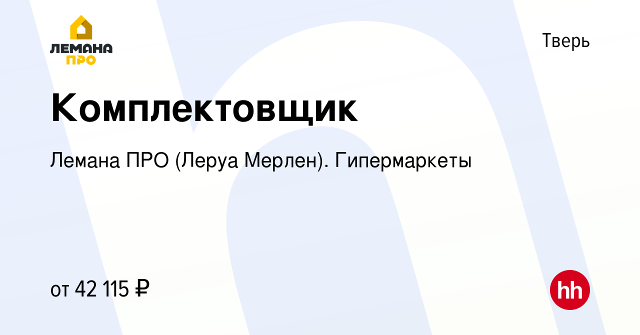 Вакансия Комплектовщик в Твери, работа в компании Леруа Мерлен.  Гипермаркеты (вакансия в архиве c 13 февраля 2023)