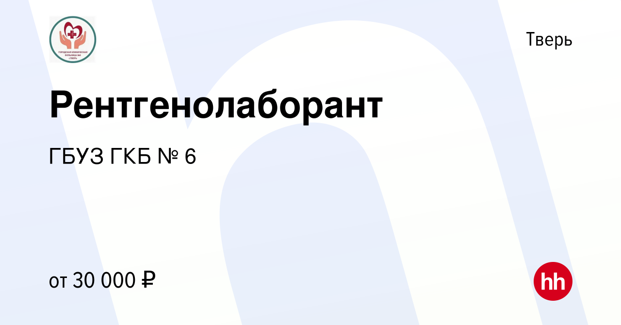 Вакансия Рентгенолаборант в Твери, работа в компании ГБУЗ ГКБ № 6 (вакансия  в архиве c 25 декабря 2022)