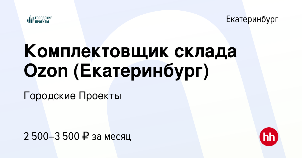 Вакансия Комплектовщик склада Ozon (Екатеринбург) в Екатеринбурге, работа в  компании Городские Проекты (вакансия в архиве c 28 января 2023)