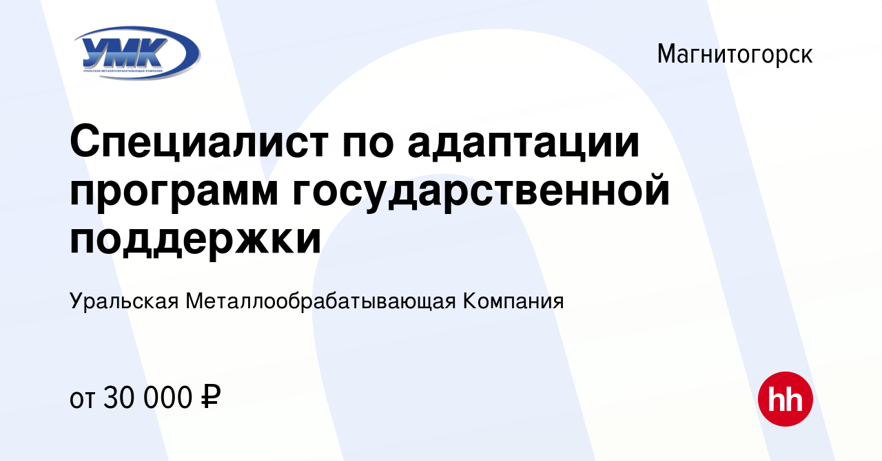 Вакансия Специалист по адаптации программ государственной поддержки в  Магнитогорске, работа в компании Уральская Металлообрабатывающая Компания  (вакансия в архиве c 3 марта 2023)