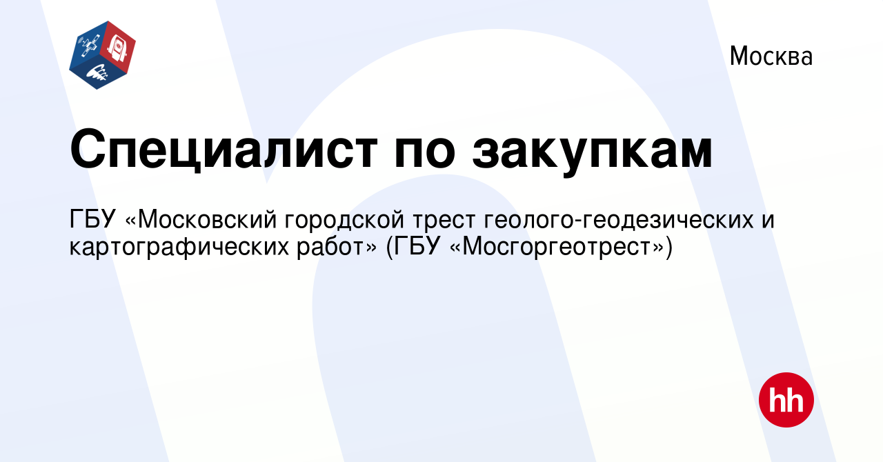 Вакансия Специалист по закупкам в Москве, работа в компании ГБУ «Московский  городской трест геолого-геодезических и картографических работ» (ГБУ  «Мосгоргеотрест») (вакансия в архиве c 25 декабря 2022)