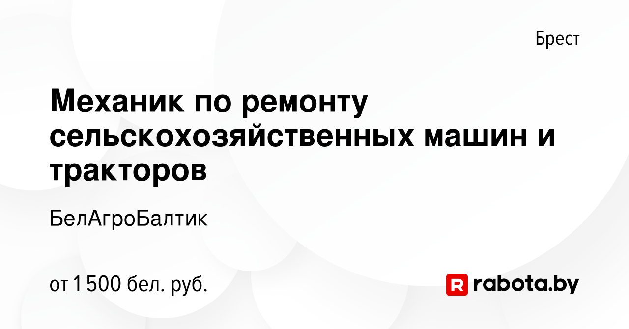 Вакансия Механик по ремонту сельскохозяйственных машин и тракторов в  Бресте, работа в компании БелАгроБалтик (вакансия в архиве c 8 декабря 2022)