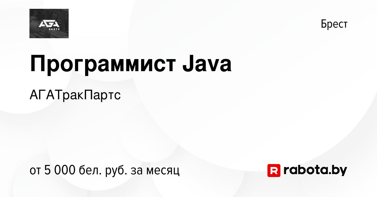 Вакансия Программист Java в Бресте, работа в компании АГАТракПартс  (вакансия в архиве c 25 декабря 2022)