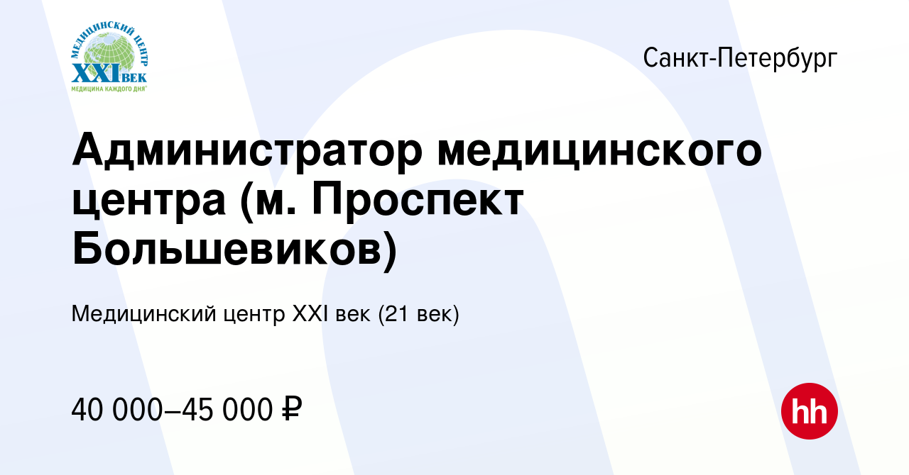 Вакансия Администратор медицинского центра (м. Проспект Большевиков) в  Санкт-Петербурге, работа в компании Медицинский центр XXI век (21 век)  (вакансия в архиве c 29 декабря 2022)