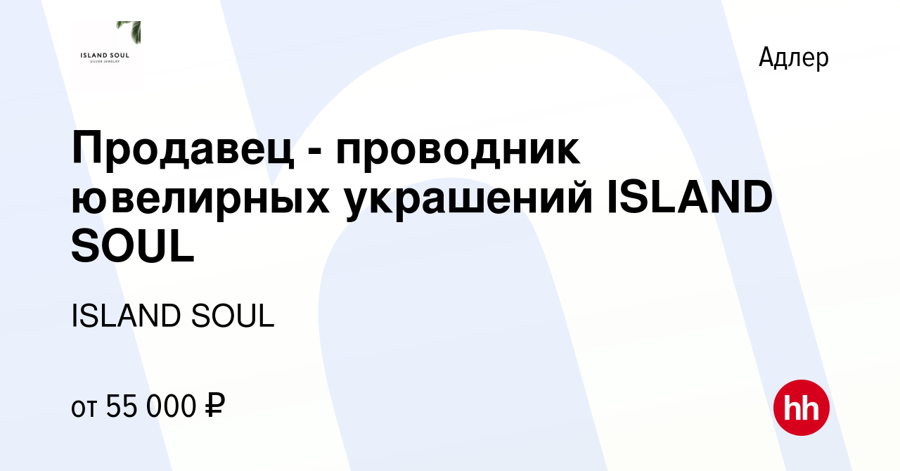 Вакансия Продавец - проводник ювелирных украшений ISLAND SOUL в Адлере,  работа в компании ISLAND SOUL (вакансия в архиве c 25 декабря 2022)