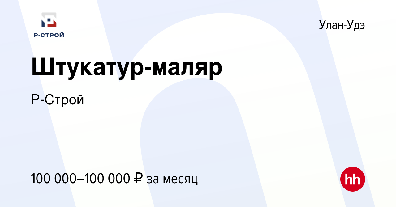 Вакансия Штукатур-маляр в Улан-Удэ, работа в компании Р-Строй (вакансия в  архиве c 25 декабря 2022)