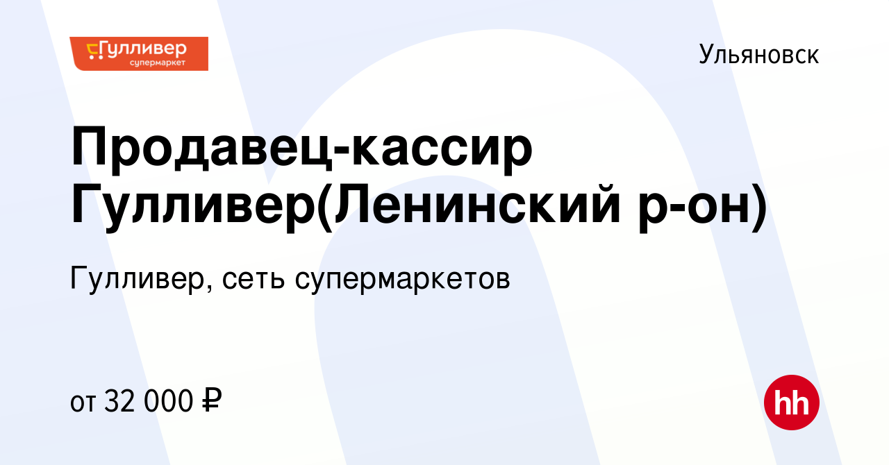 Вакансия Продавец-кассир Гулливер(Ленинский р-он) в Ульяновске, работа в  компании Гулливер, сеть супермаркетов (вакансия в архиве c 17 марта 2023)