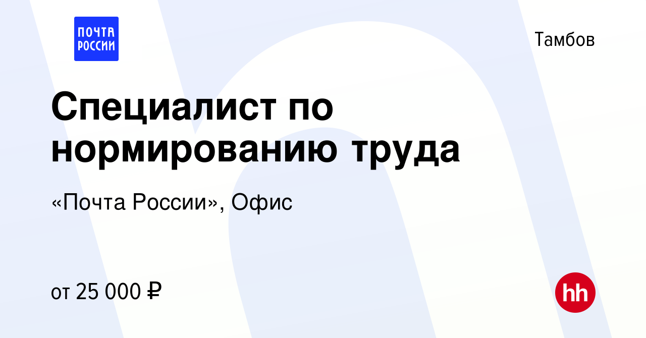 Вакансия Специалист по нормированию труда в Тамбове, работа в компании « Почта России», Офис (вакансия в архиве c 25 декабря 2022)