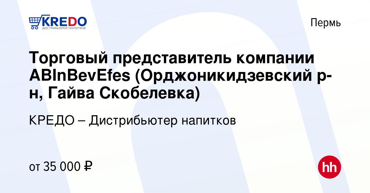 Вакансия Торговый представитель компании ABInBevEfes (Орджоникидзевский  р-н, Гайва Скобелевка) в Перми, работа в компании КРЕДО – Дистрибьютер  напитков (вакансия в архиве c 25 января 2023)