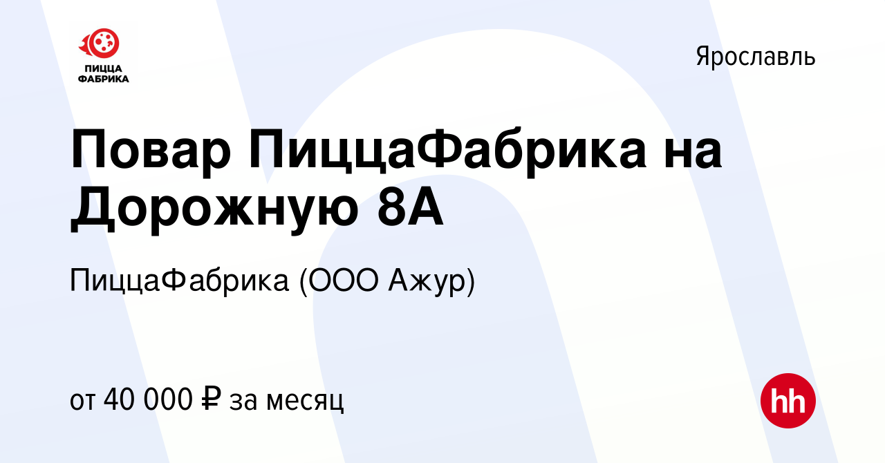 Вакансия Повар ПиццаФабрика на Дорожную 8А в Ярославле, работа в компании  ПиццаФабрика (ООО Ажур) (вакансия в архиве c 24 декабря 2023)