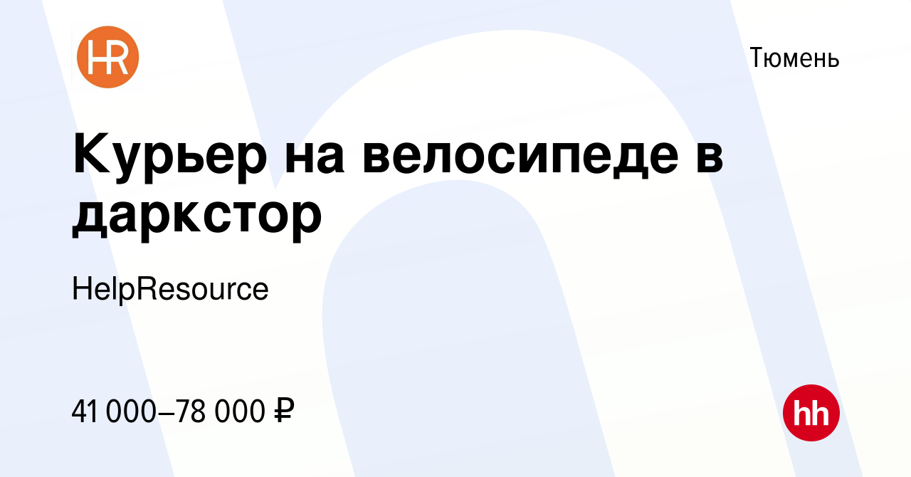 Вакансия Курьер на велосипеде в даркстор в Тюмени, работа в компании  HelpResource (вакансия в архиве c 25 декабря 2022)