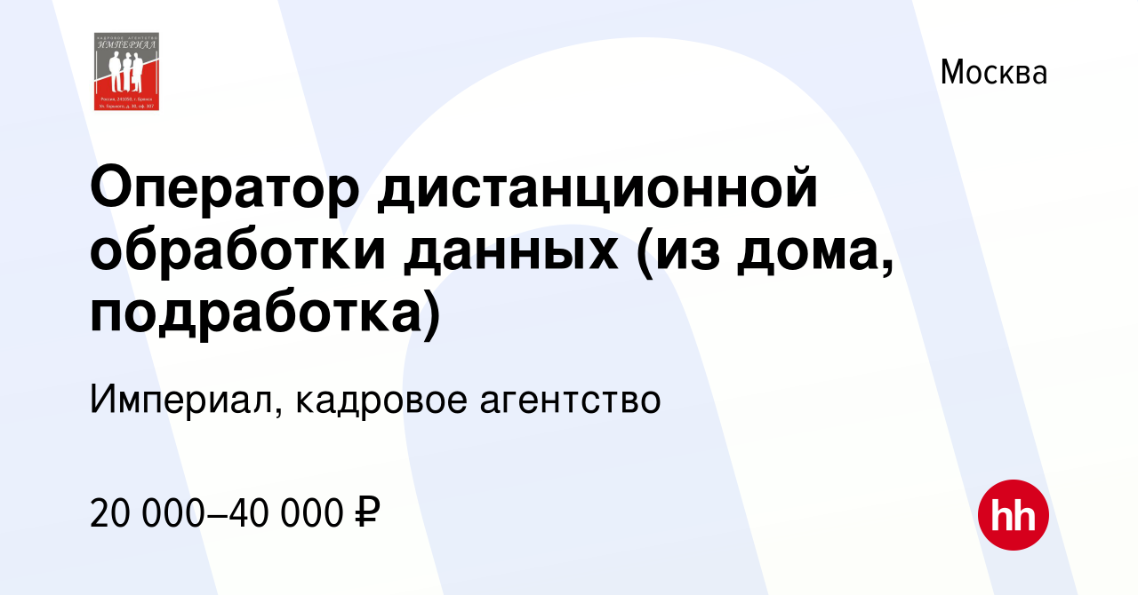 Вакансия Оператор дистанционной обработки данных (из дома, подработка) в  Москве, работа в компании Империал, кадровое агентство (вакансия в архиве c  25 декабря 2022)