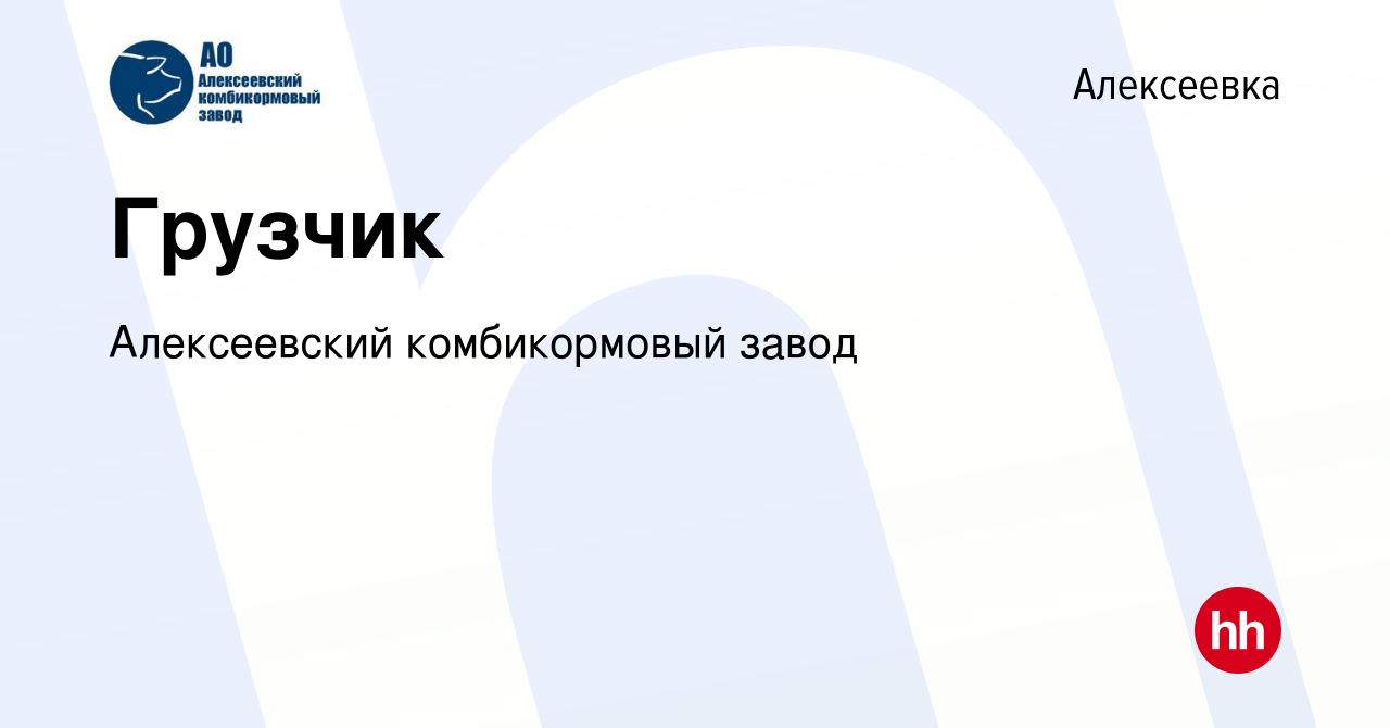 Вакансия Грузчик в Алексеевке, работа в компании Алексеевский комбикормовый  завод (вакансия в архиве c 25 декабря 2022)