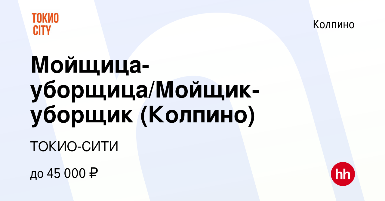 Вакансия Мойщица-уборщица/Мойщик-уборщик (Колпино) в Колпино, работа в  компании ТОКИО-СИТИ (вакансия в архиве c 25 декабря 2022)