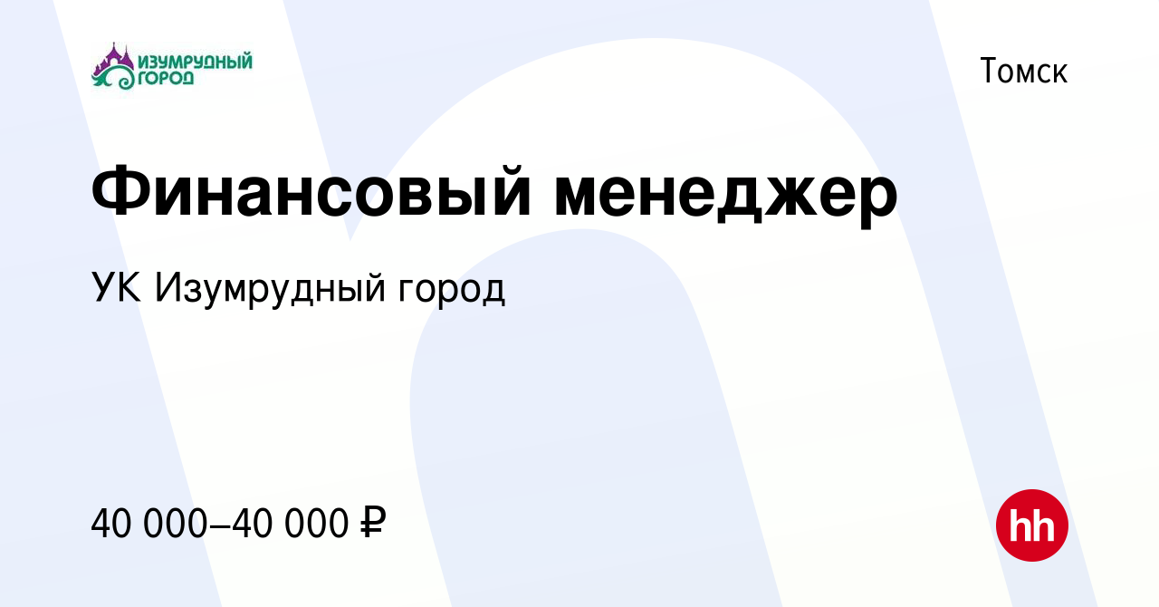 Вакансия Финансовый менеджер в Томске, работа в компании УК Изумрудный город  (вакансия в архиве c 28 января 2023)