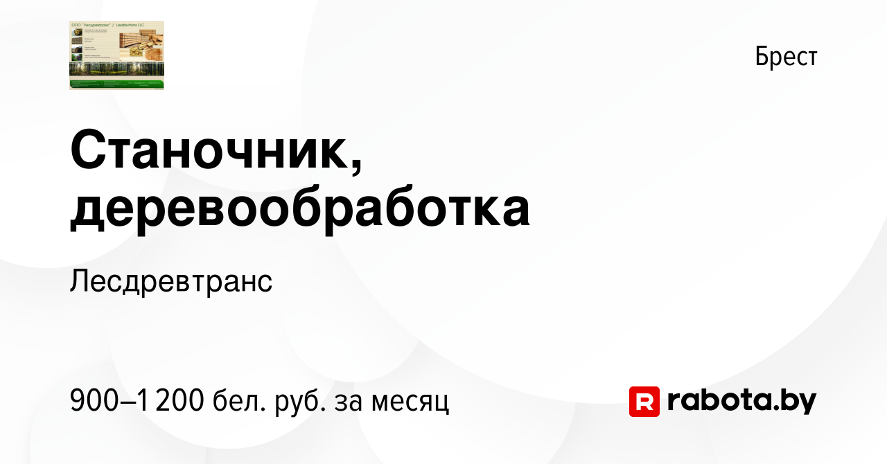 Вакансия Станочник, деревообработка в Бресте, работа в компании  Лесдревтранс (вакансия в архиве c 25 декабря 2022)