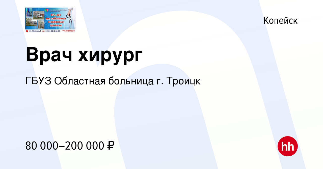 Вакансия Врач хирург в Копейске, работа в компании ГБУЗ Областная больница  г. Троицк (вакансия в архиве c 26 декабря 2022)