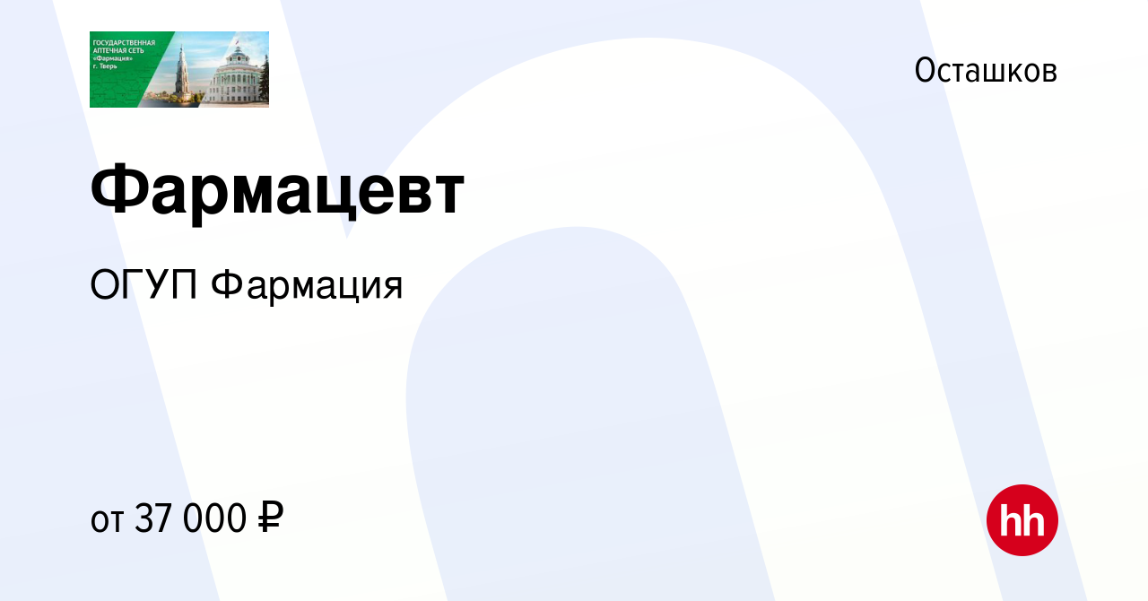 Вакансия Фармацевт в Осташкове, работа в компании ОГУП Фармация (вакансия в  архиве c 2 сентября 2023)