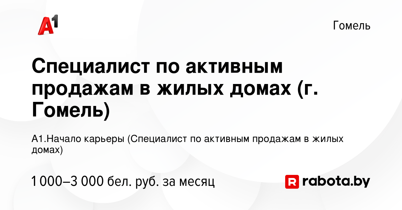 Вакансия Специалист по активным продажам в жилых домах (г. Гомель) в Гомеле,  работа в компании А1.Начало карьеры (Специалист по активным продажам в  жилых домах) (вакансия в архиве c 25 января 2023)