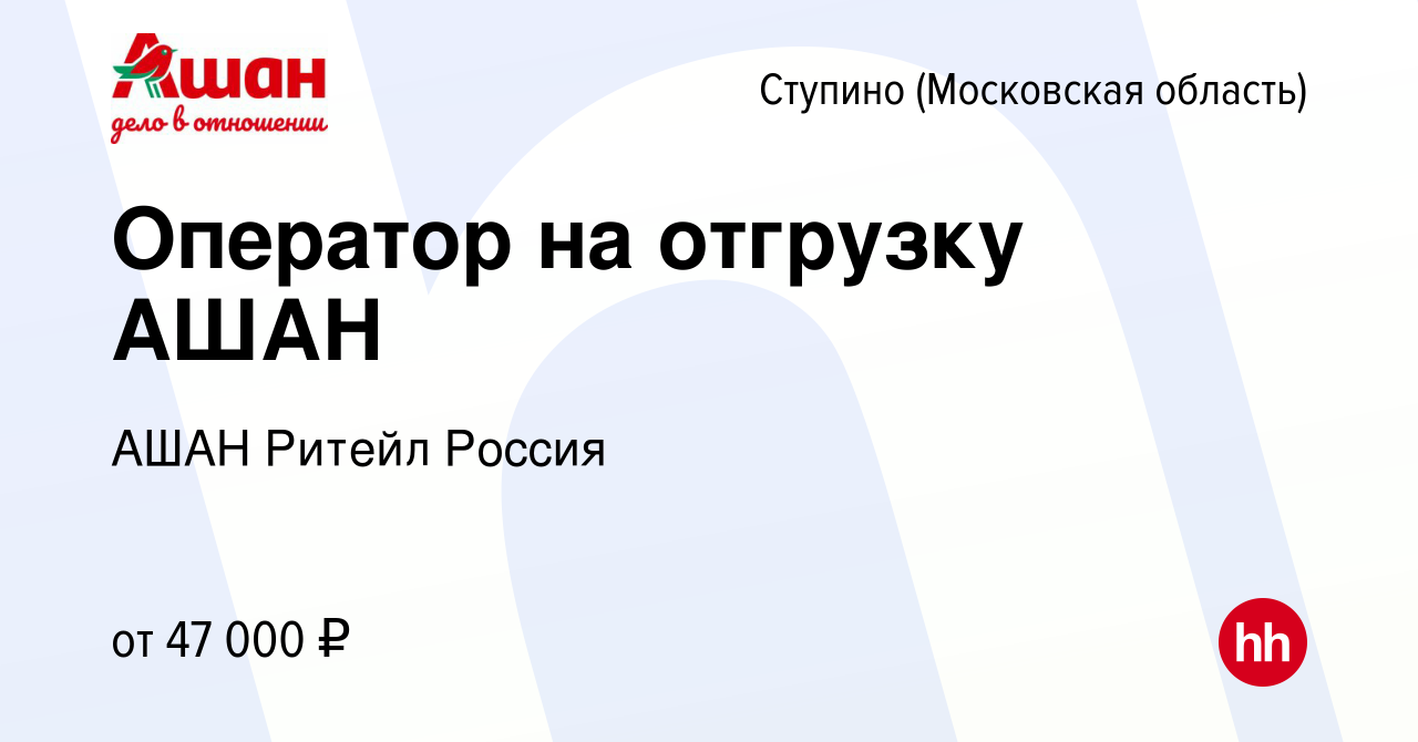 Вакансия Оператор на отгрузку АШАН в Ступино, работа в компании АШАН Ритейл  Россия (вакансия в архиве c 12 декабря 2022)