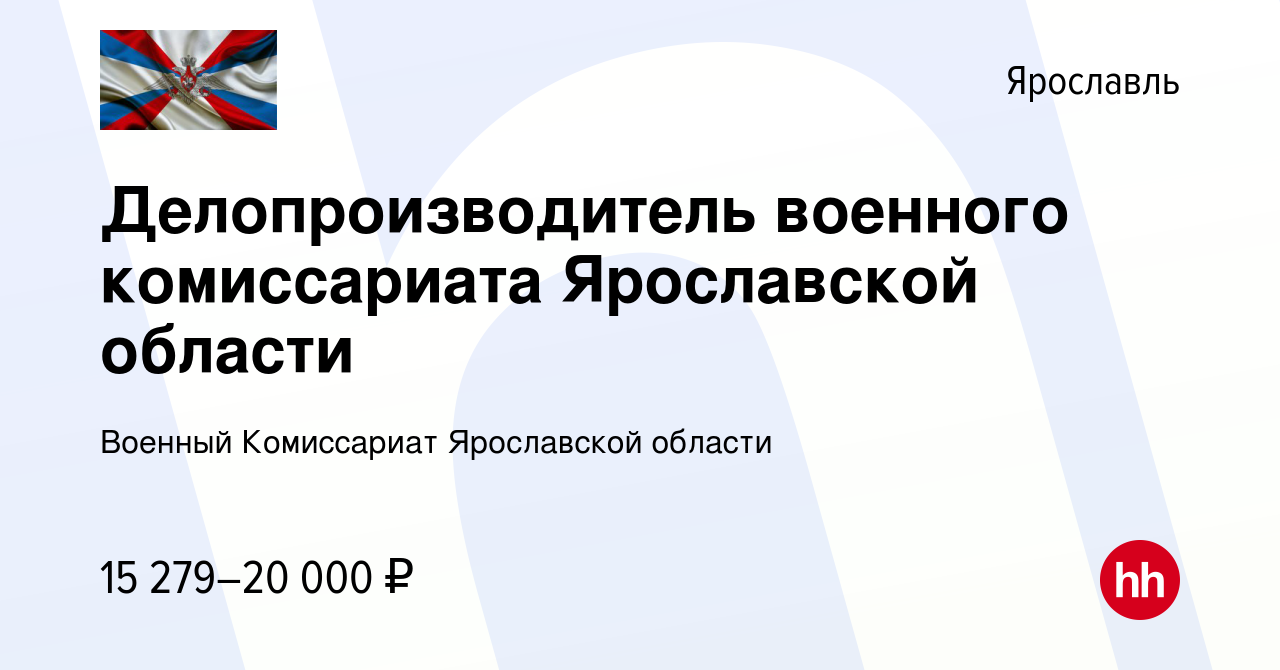 Вакансия Делопроизводитель военного комиссариата Ярославской области в  Ярославле, работа в компании Военный Комиссариат Ярославской области  (вакансия в архиве c 25 декабря 2022)