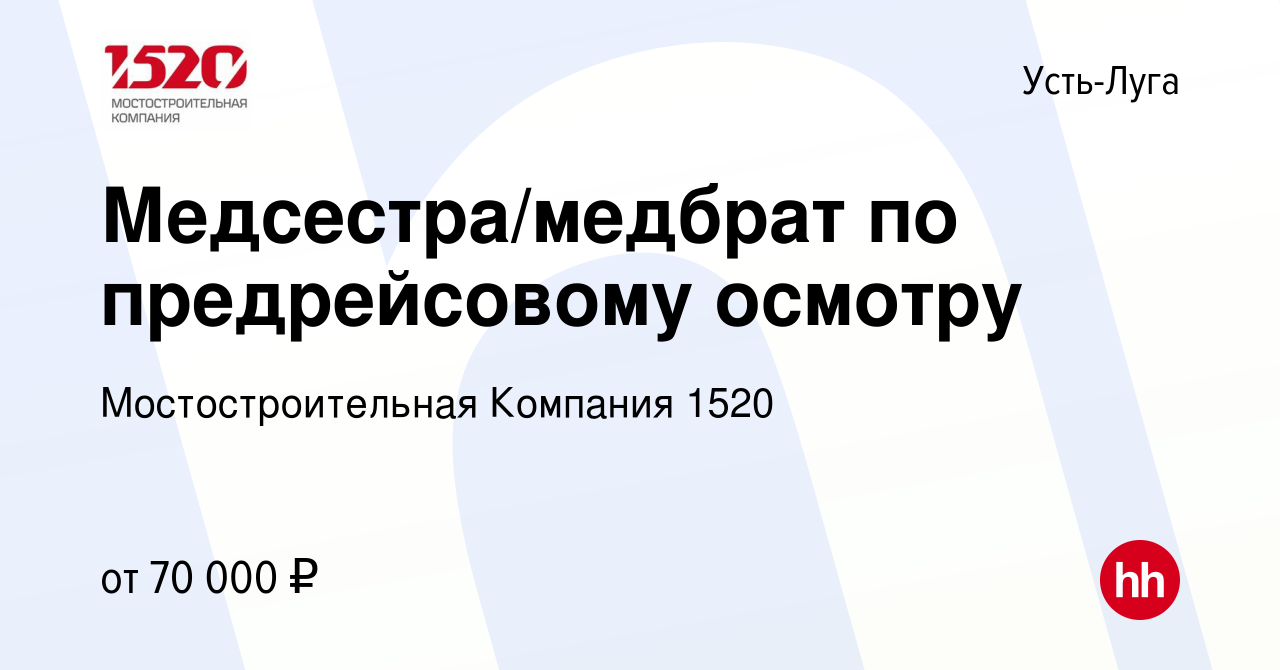 Вакансия Медсестра/медбрат по предрейсовому осмотру в Усть-Луге, работа в  компании Мостостроительная Компания 1520 (вакансия в архиве c 22 декабря  2022)