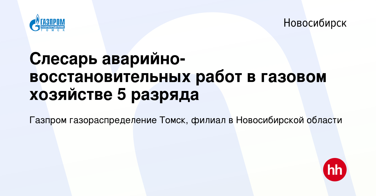 Вакансия Слесарь аварийно-восстановительных работ в газовом хозяйстве 5  разряда в Новосибирске, работа в компании Газпром газораспределение Томск,  филиал в Новосибирской области (вакансия в архиве c 22 марта 2024)