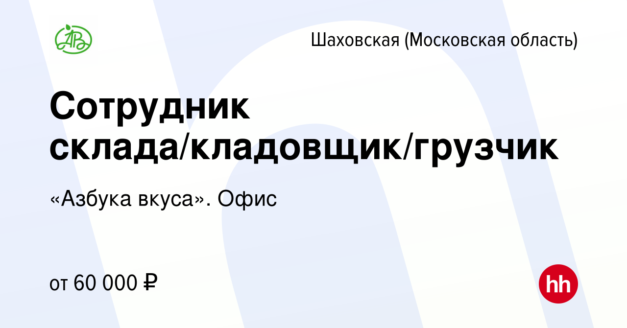 Вакансия Сотрудник склада/кладовщик/грузчик в Шаховской, работа в компании  «Азбука вкуса». Офис (вакансия в архиве c 25 декабря 2022)