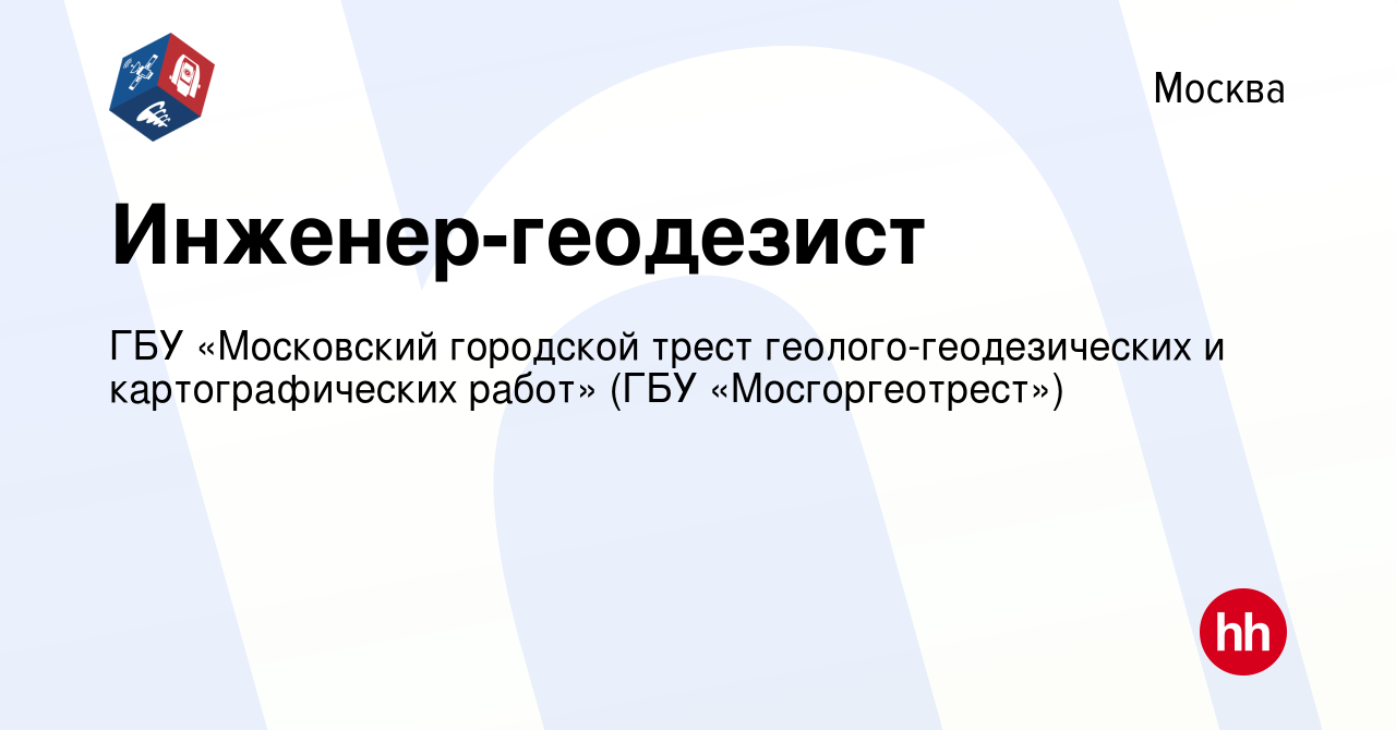 Вакансия Инженер-геодезист в Москве, работа в компании ГБУ «Московский  городской трест геолого-геодезических и картографических работ» (ГБУ  «Мосгоргеотрест») (вакансия в архиве c 25 декабря 2022)