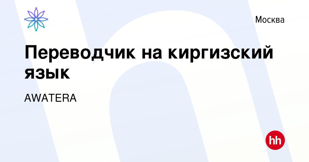 Вакансия Переводчик на киргизский язык в Москве, работа в компании AWATERA  (вакансия в архиве c 28 января 2023)