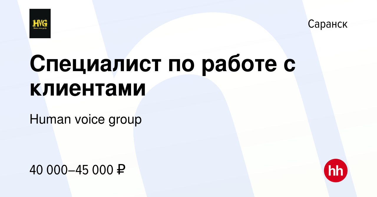 Вакансия Специалист по работе с клиентами в Саранске, работа в компании  Рубинский Денис Евгеньевич (вакансия в архиве c 26 мая 2024)