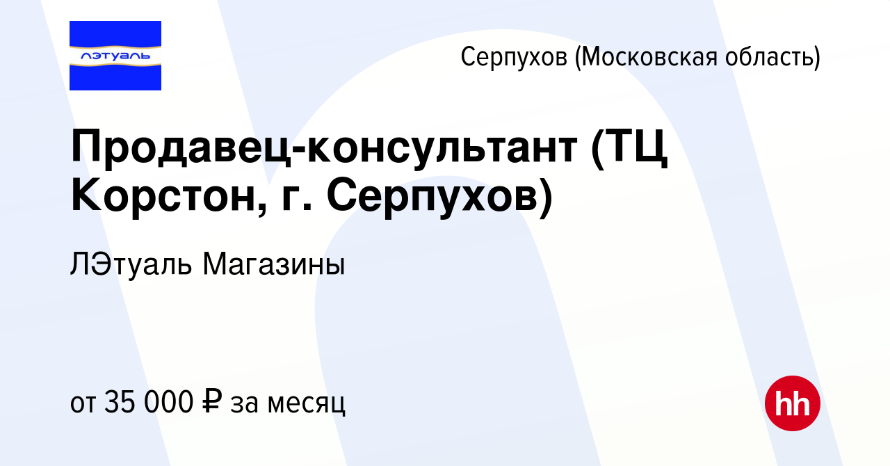 Вакансия Продавец-консультант (ТЦ Корстон, г. Серпухов) в Серпухове, работа  в компании ЛЭтуаль Магазины (вакансия в архиве c 27 декабря 2022)