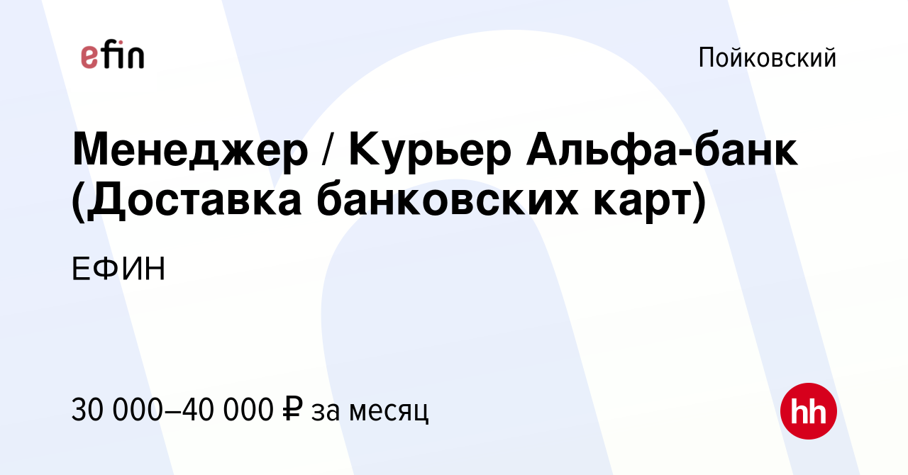 Вакансия Менеджер / Курьер Альфа-банк (Доставка банковских карт) в  Пойковском, работа в компании ЕФИН (вакансия в архиве c 14 декабря 2022)