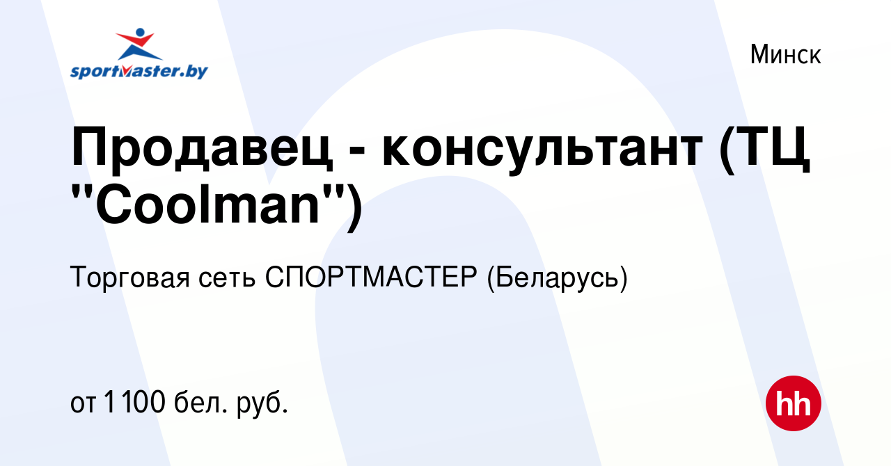 Вакансия Продавец - консультант (ТЦ 