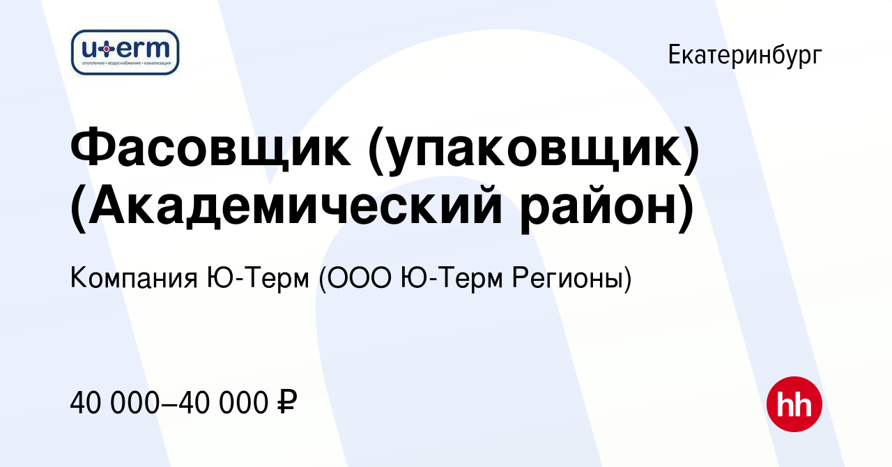 Вакансия Фасовщик (упаковщик) (Академический район) в Екатеринбурге, работа  в компании Компания Ю-Терм (ООО Ю-Терм Регионы) (вакансия в архиве c 18 мая  2023)